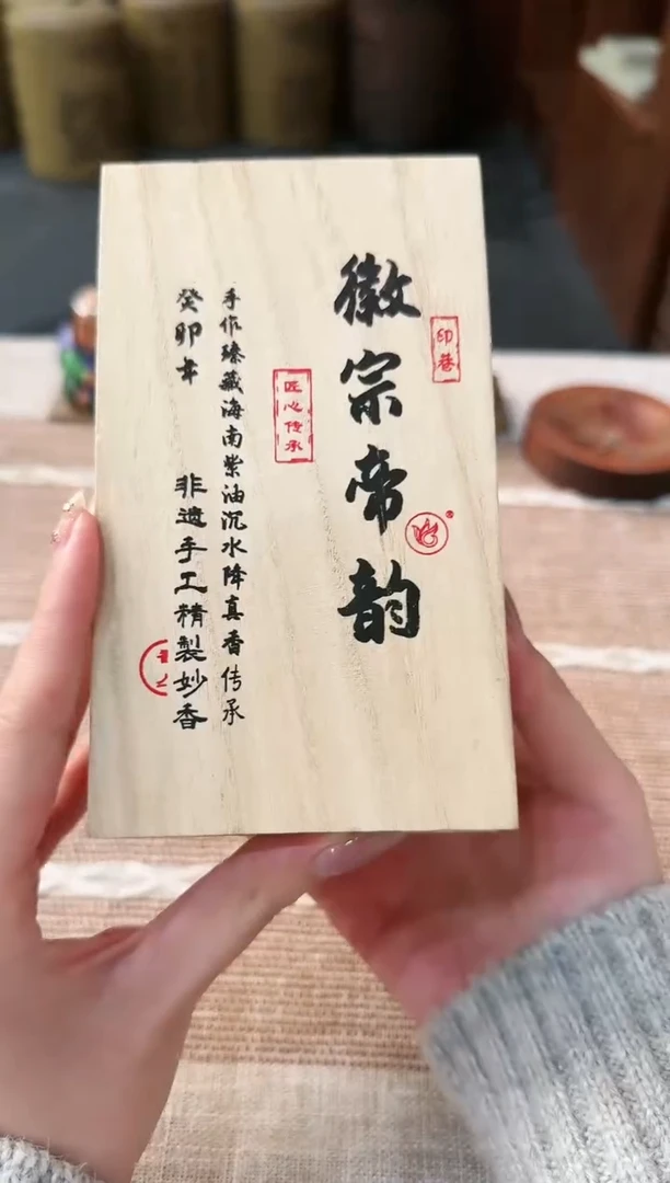 【闪购商品】线香徽宗帝韵 桐木盒盘香