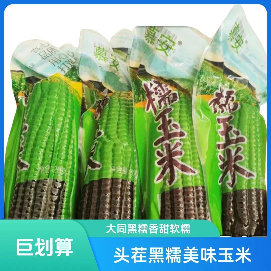 【试吃二个】慕安黑糯玉米 单根220-260g黑糯玉米山西省山西省大同市黑糯玉米山西省