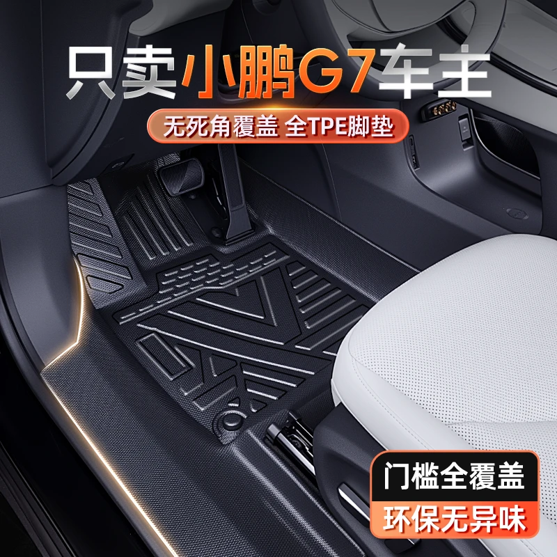 适用于小鹏G7脚垫TPE全包围2025新款汽车改装内饰配套件用品大全