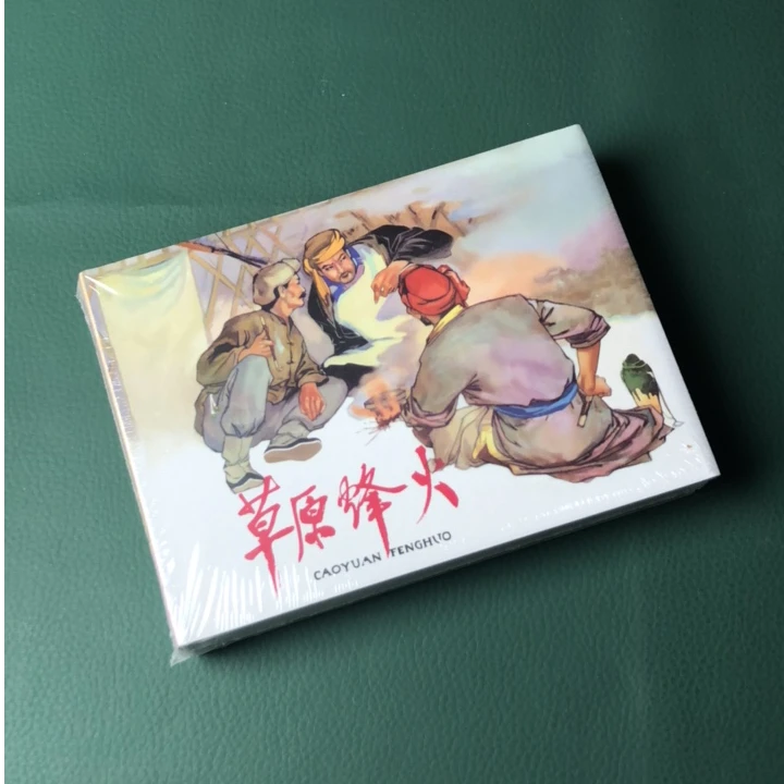 《草原烽火》上下 ，50开精装连环画（原封全品）