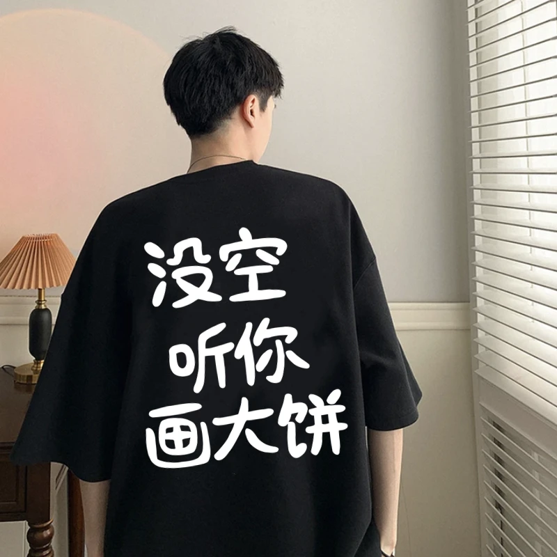 没空听你画大饼短袖个性汉字纯棉t恤男女夏季宽松休闲百搭半袖