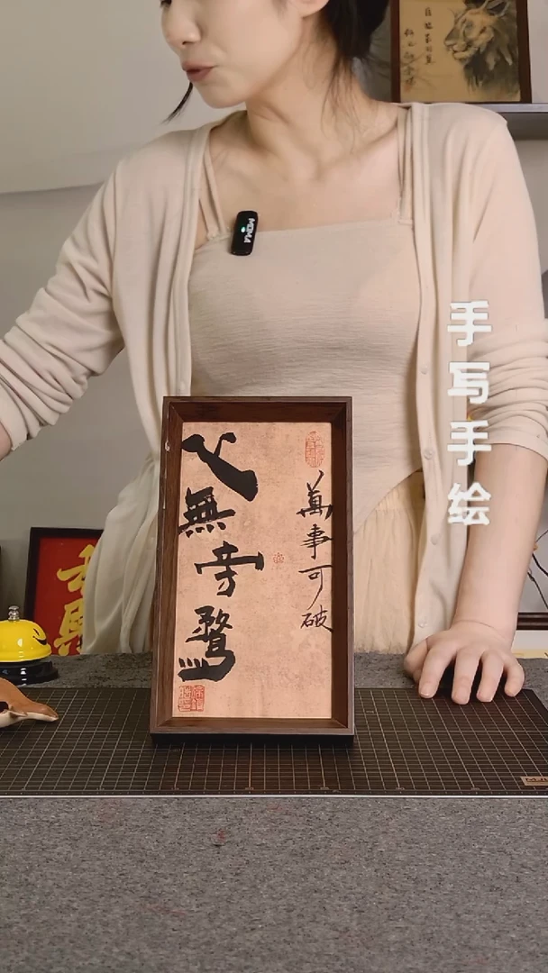 书法心无旁骛带框手写