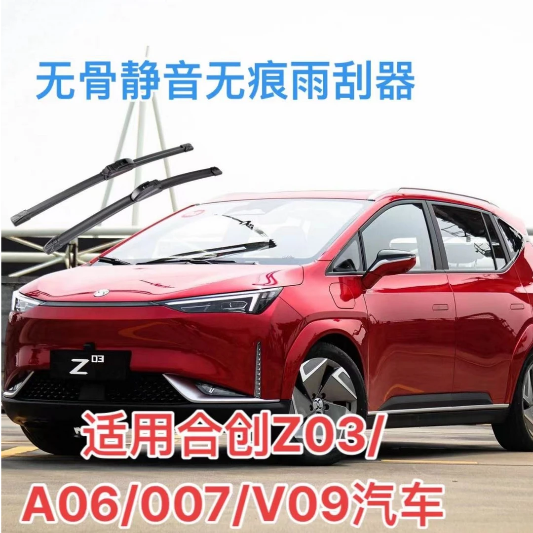 适用合创Z03汽车合创A06/V09汽车雨刮器挡风玻璃雨刮器雨刷条