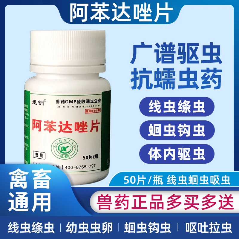 兽用阿苯达唑片犬猫猪牛羊鸡鸭鹅体内驱虫药线虫绦虫蛔虫吸虫兽药