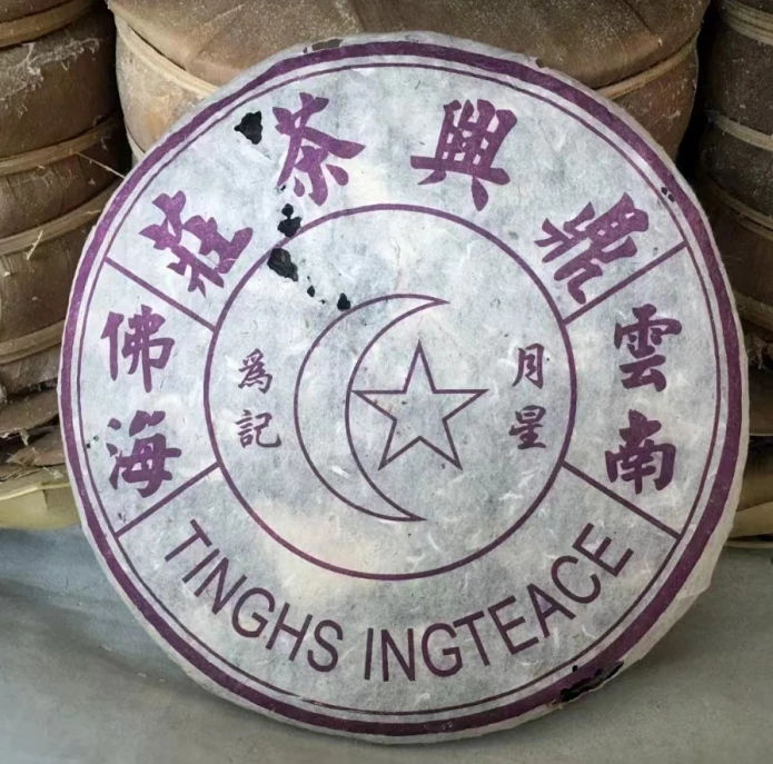 2006年鼎兴茶莊老字号普洱生茶357g