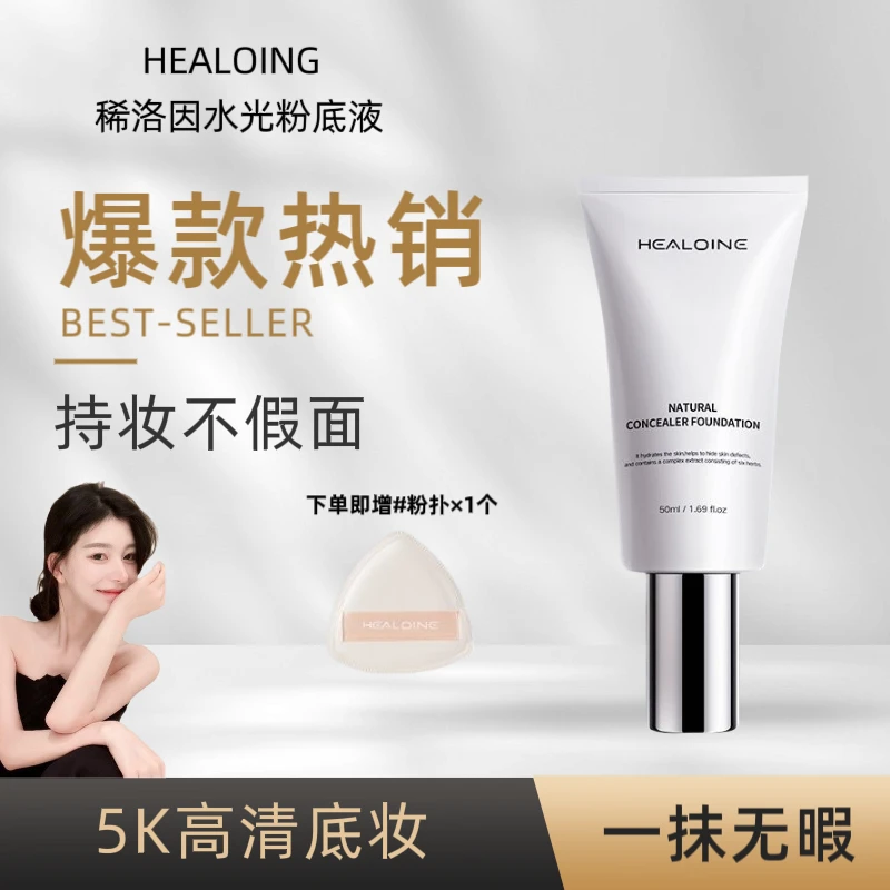 healoine/稀洛因水光粉底液回头霜自然瑕疵超长持妆韩国原装正品
