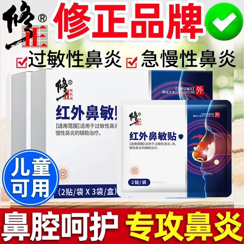 修正红外鼻敏贴辅助治疗鼻炎
