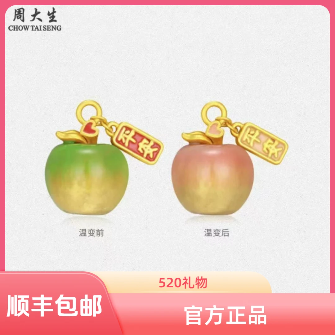 Chow Tai Seng/周大生足金苹果转运珠温变珐琅吊坠送男女朋友礼物
