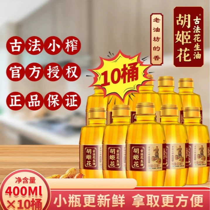 胡姬花《400ml*10桶》炒香甜香小榨花生油食用油炒菜烹饪古法