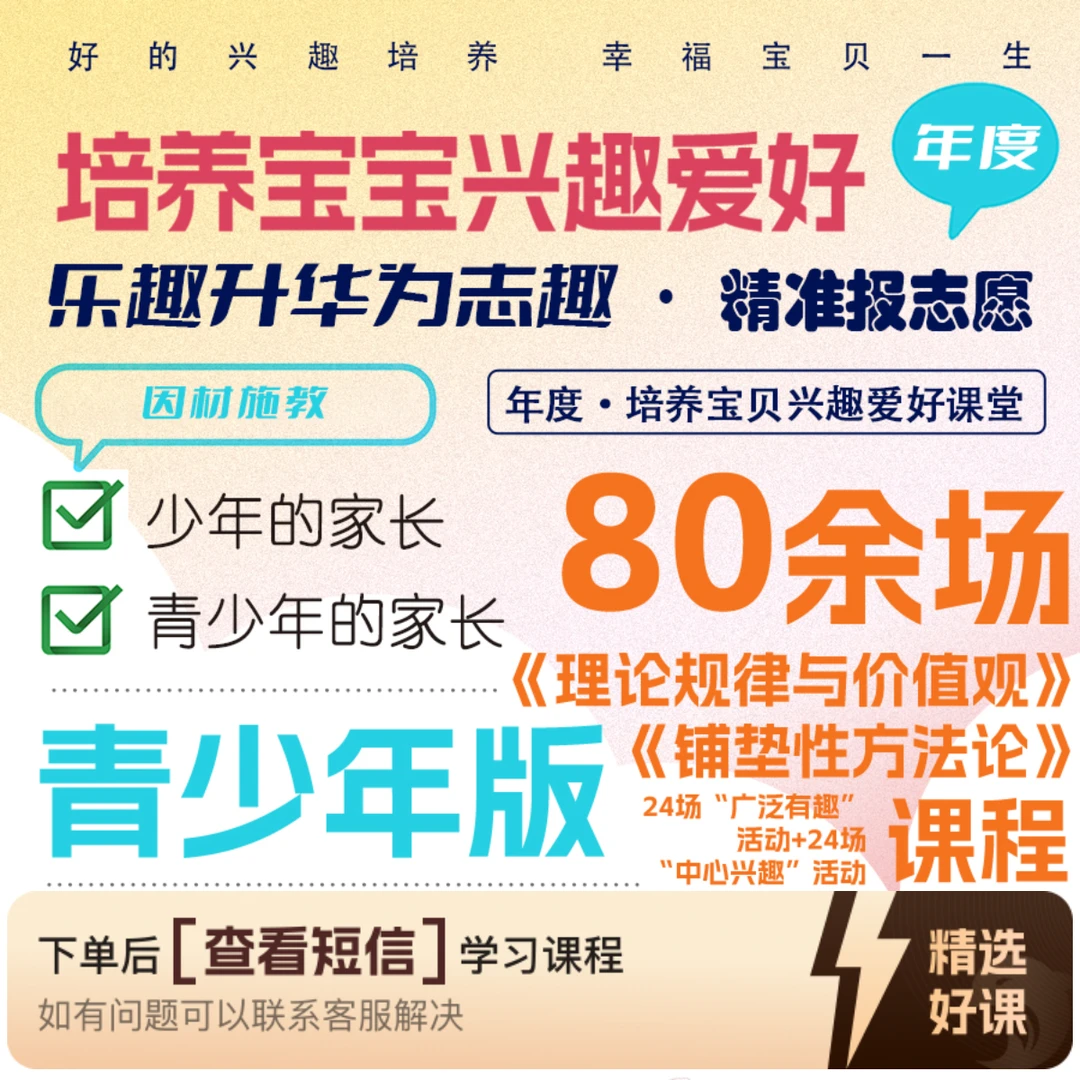 青少年兴趣爱好培养因材施教陪跑版年度课程（留意短信解锁课程）