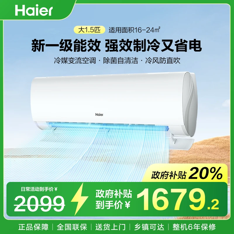 【国补立减20%】海尔空调挂机大1.5匹新一级能效自清洁省电变频冷暖