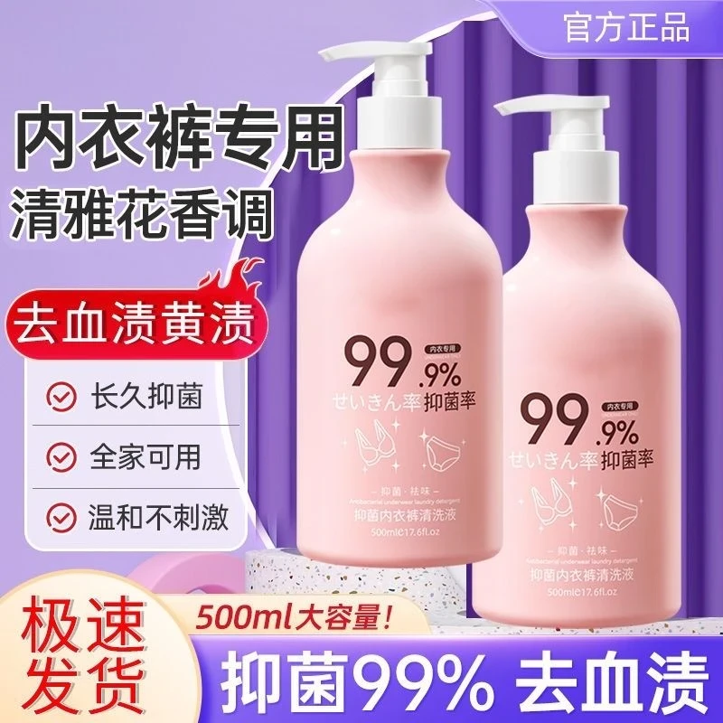 内衣裤专用清洗液抑菌除菌去黄渍血渍异味持久留香内衣内裤洗衣液