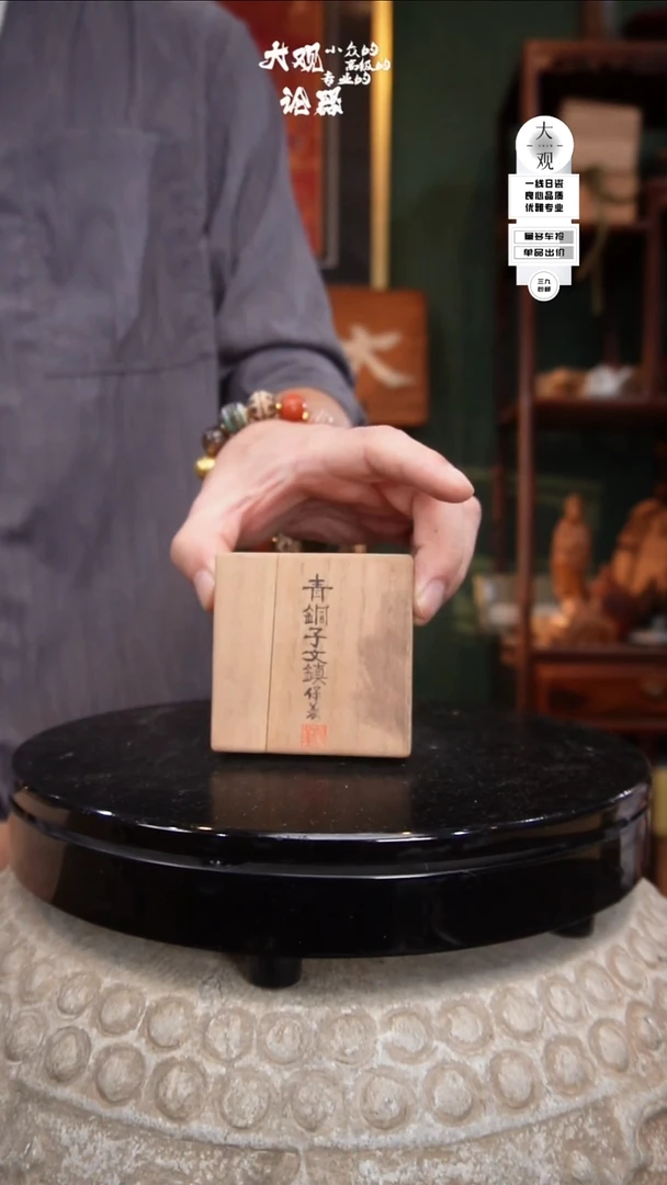 瓷片老*大观论器文镇