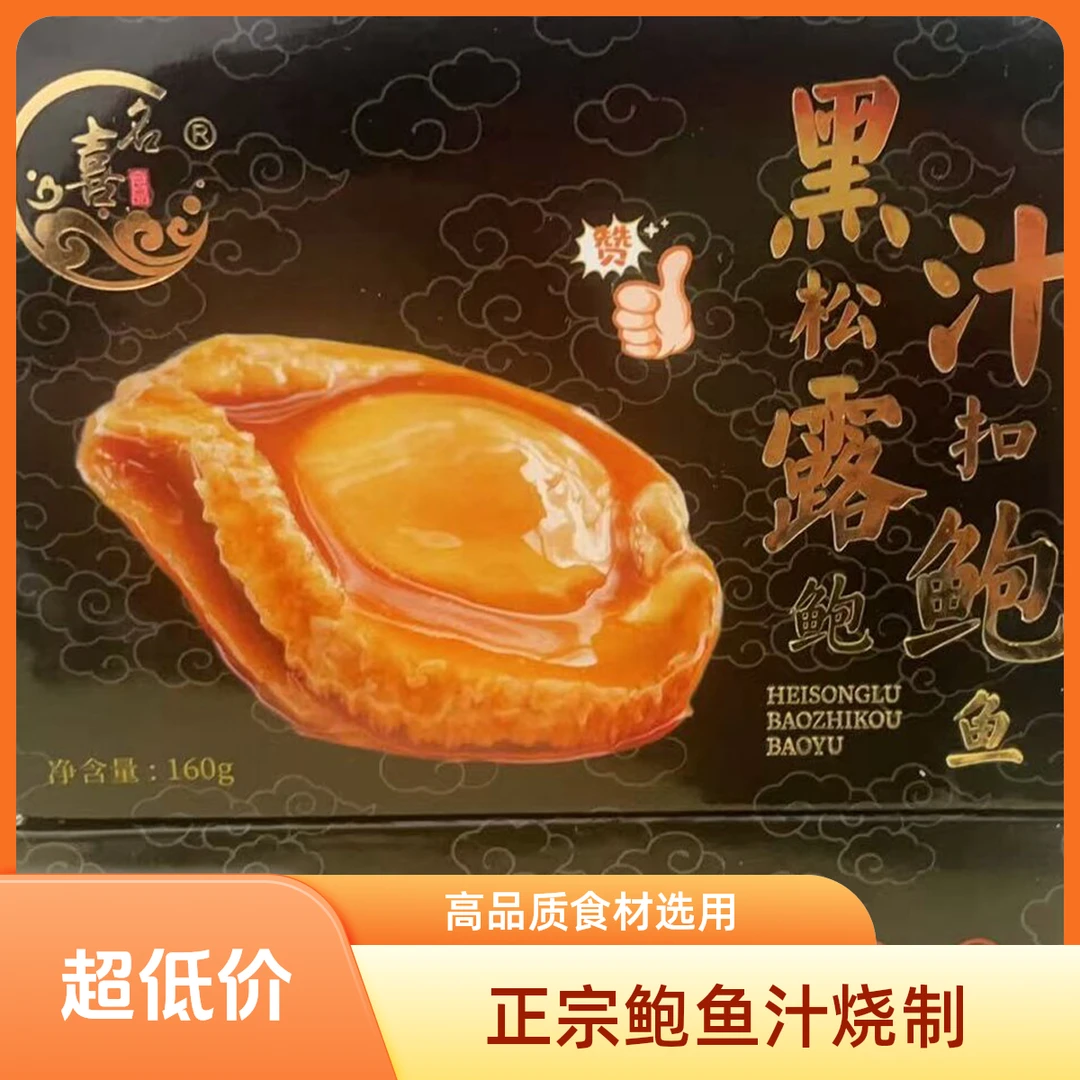 黑松露鲍汁扣鲍鱼加热即食特大鲍鱼鲍鱼捞饭佛跳墙顺丰冷链