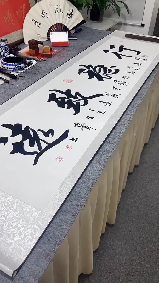 书法王培军 行稳致远 200*55