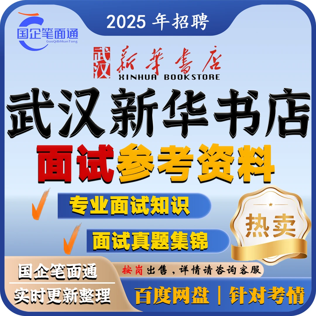 武汉新华书店面试参考资料