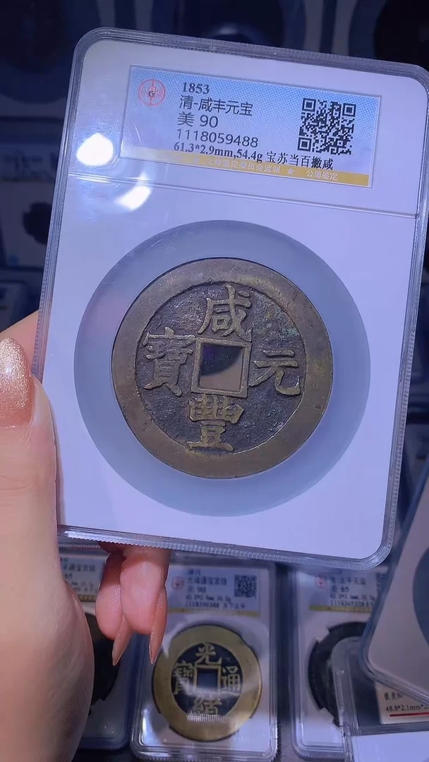【闪购商品】铜咸丰重宝宝苏当百