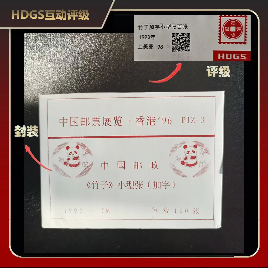 1993年竹子加字小型张邮票（百连）【HDGS】上美品98