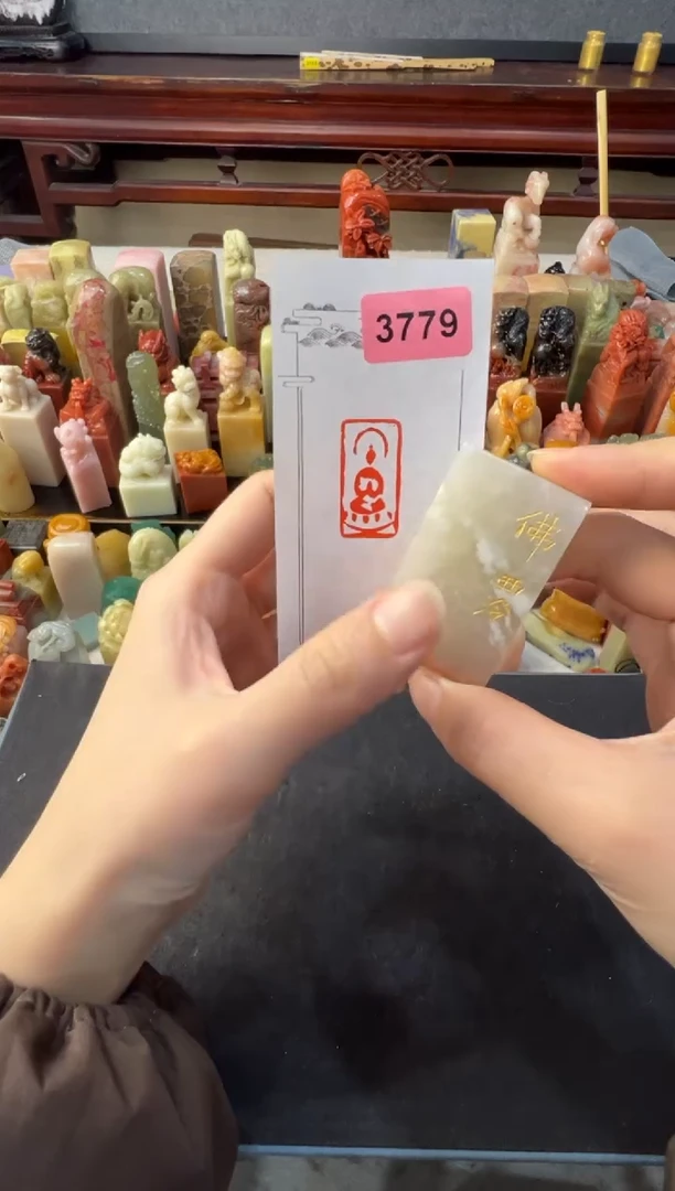 【闪购商品】青田石印石编号编号3779