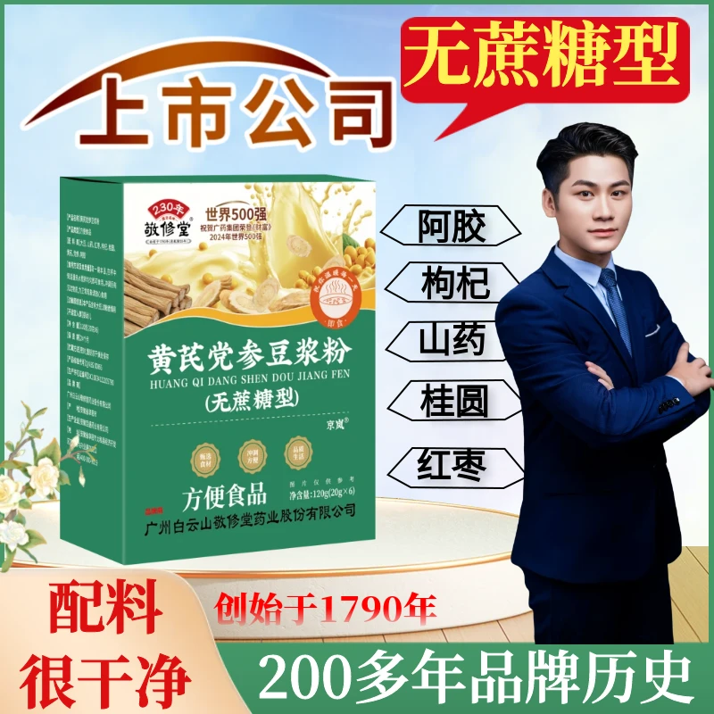 【武子补贴】上市公司（10盒装） 无蔗糖 黄芪党参豆浆粉 百年老品牌