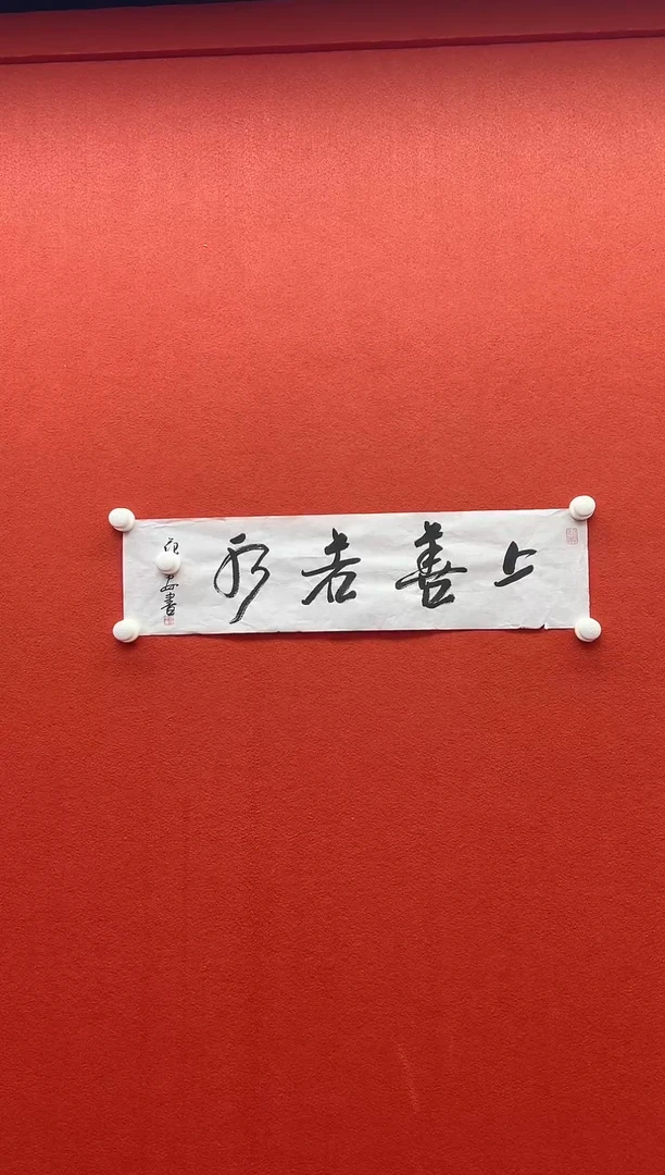 书法兰亭书画精选作品