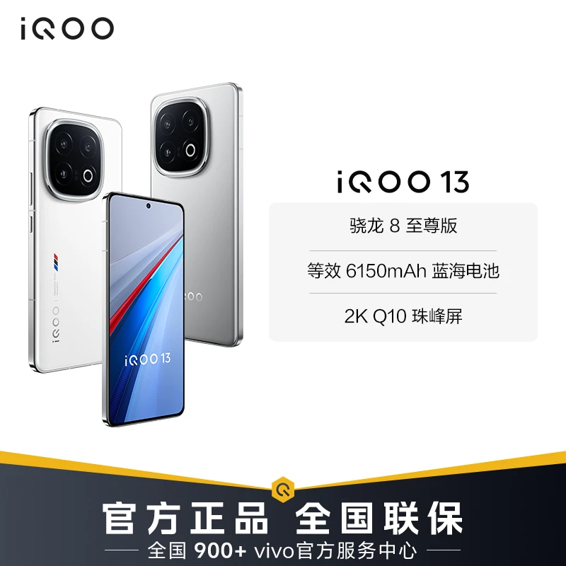 【地方补贴】 iQOO13 智能手机 骁龙8至尊版 6150mAh蓝海电池
