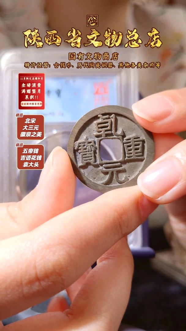 铜 铜乾元重宝 折十/闻德88/4035