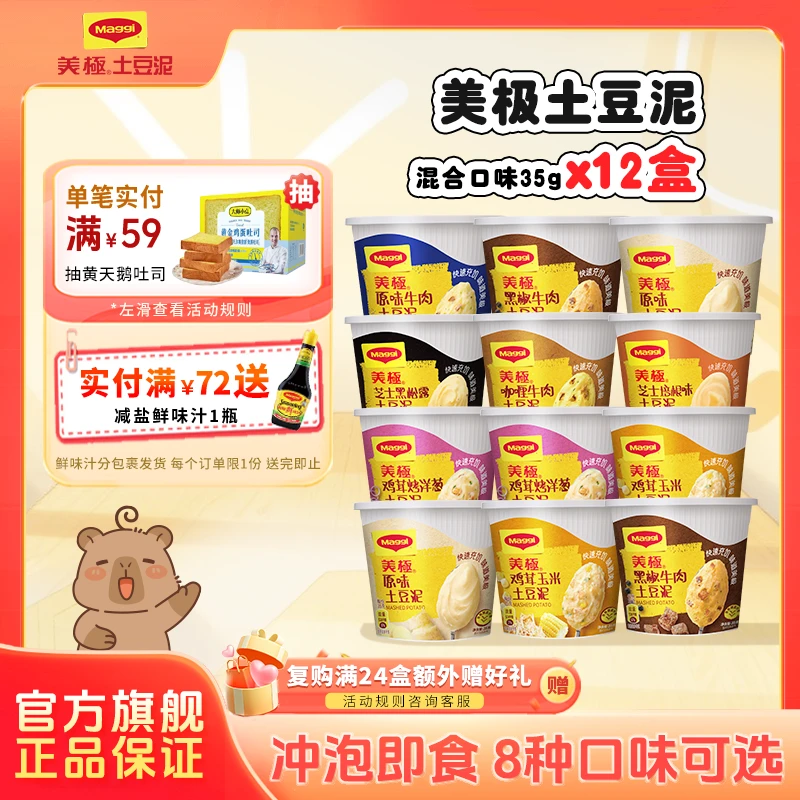 【12盒多口味装】美极土豆泥35g速食冲泡饱腹代餐方便快捷雀巢出品