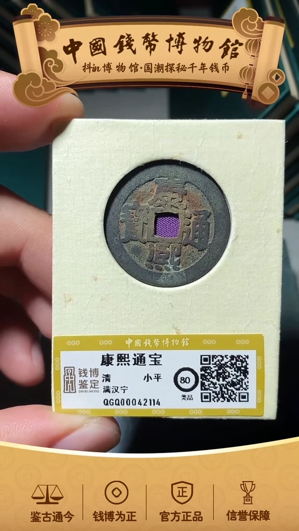 铜鸿**头康熙通宝满汉宁42114