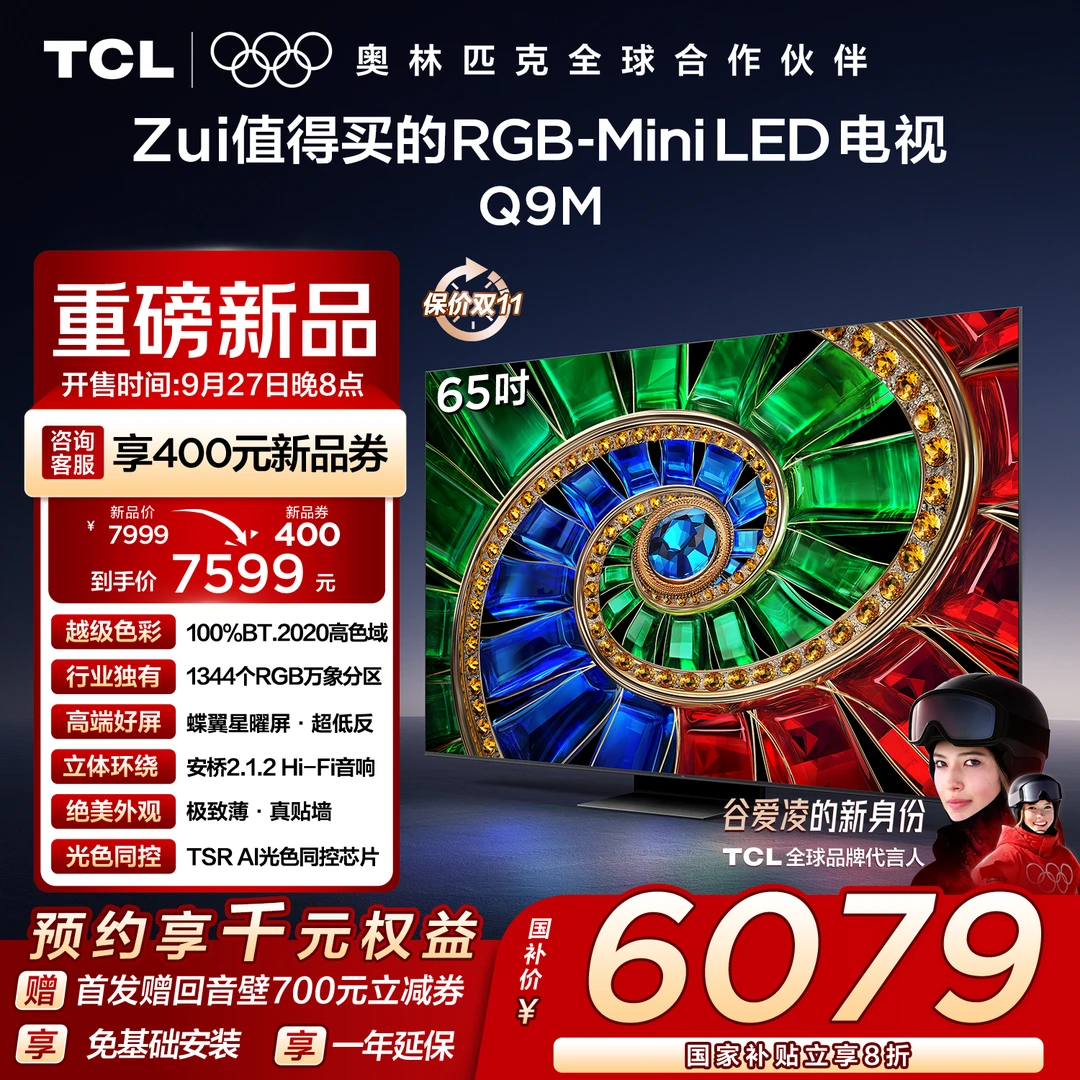 【新品上市】TCL电视 65Q9M 65英寸 100%BT.2020高色域 RGB万象分区