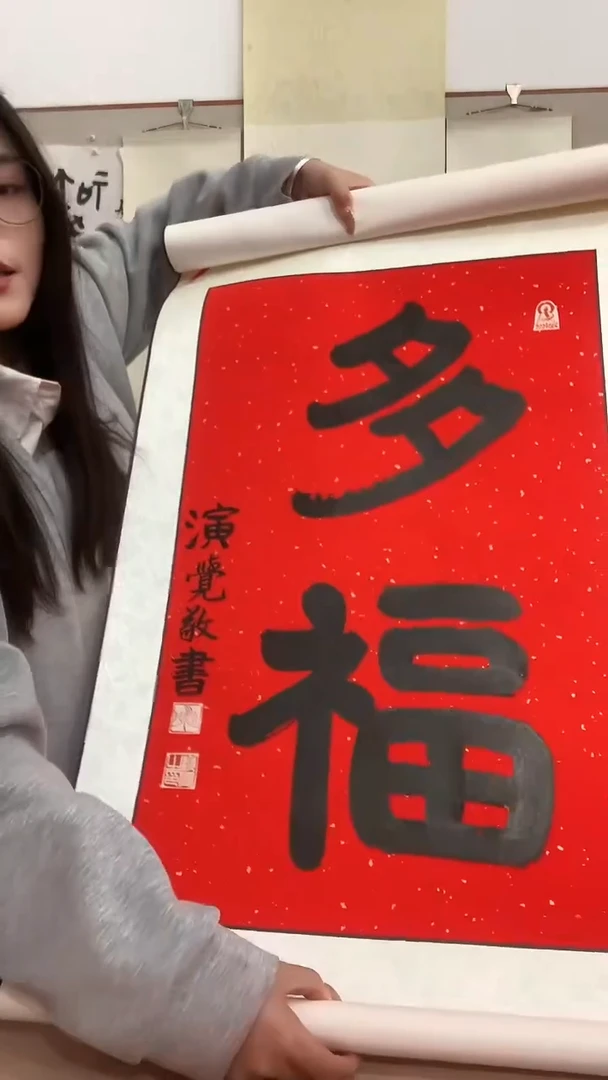 【闪购商品】书法J演老师书法卷轴一件 多福