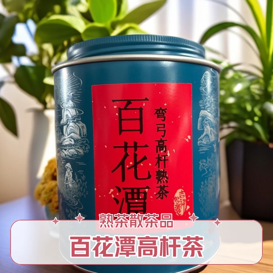 2021年 百花潭弯弓高杆熟茶  普洱散茶（易武茶区）
