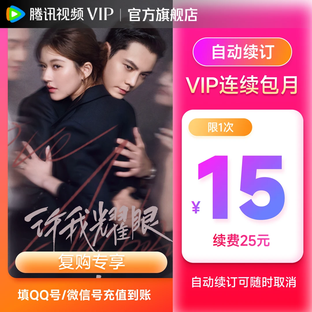 【复购月卡连包】腾讯视频VIP月卡首月15元 许我耀眼不支持电视端