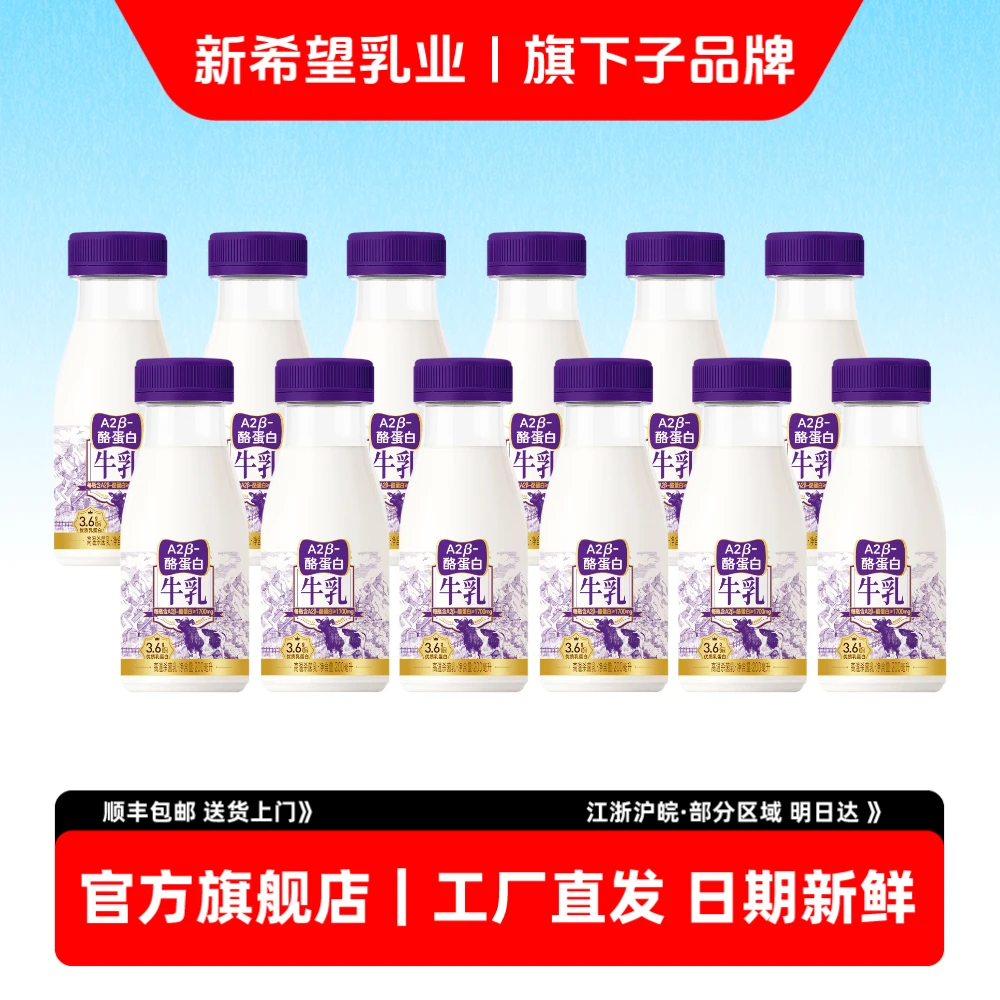 【工厂直发】新希望双喜A2β酪蛋白鲜牛奶200ml组合装