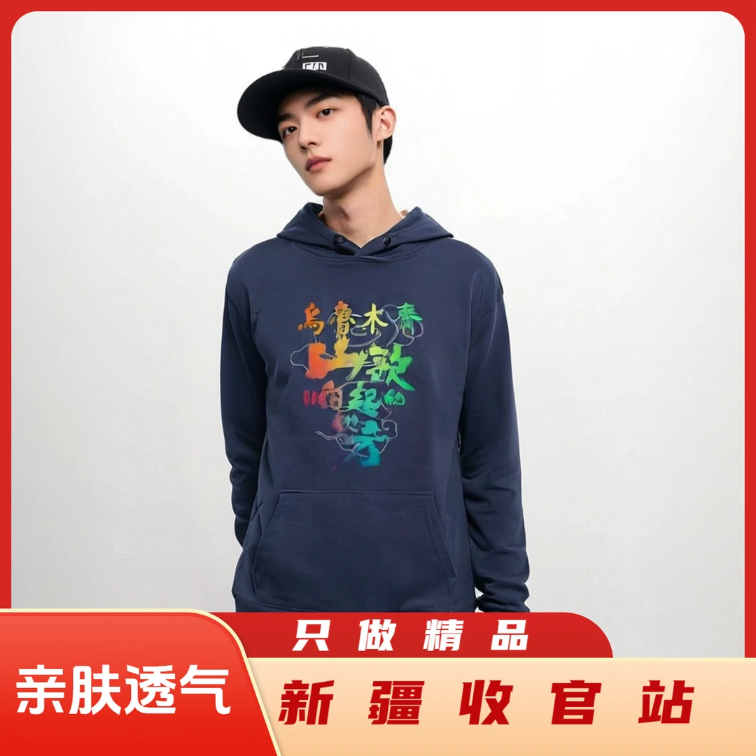 【新疆站】【不加绒连帽卫衣】圆满乌鲁木齐山歌响起的地方纯棉卫衣
