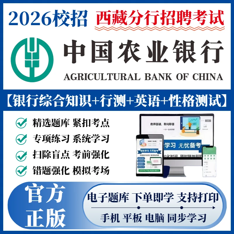 备考2026西藏中国农业银行秋招春招考试题库历年真题秋招备考资料