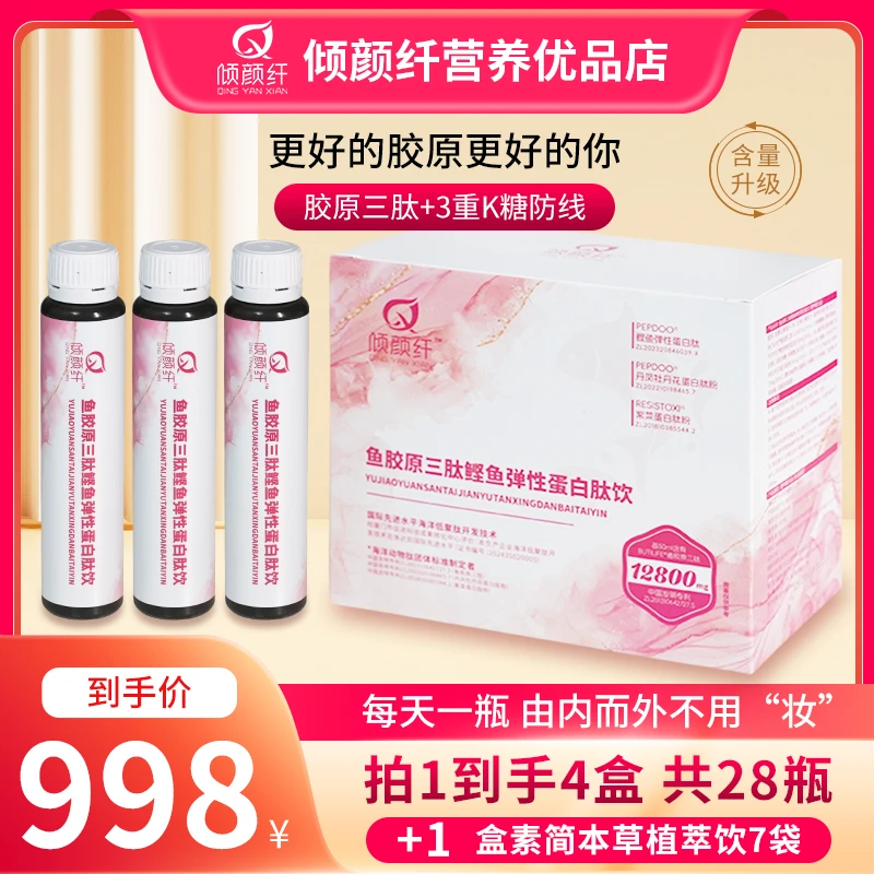 倾颜纤胶原蛋白肽复合维生素营养饮品胶原蛋白肽饮品