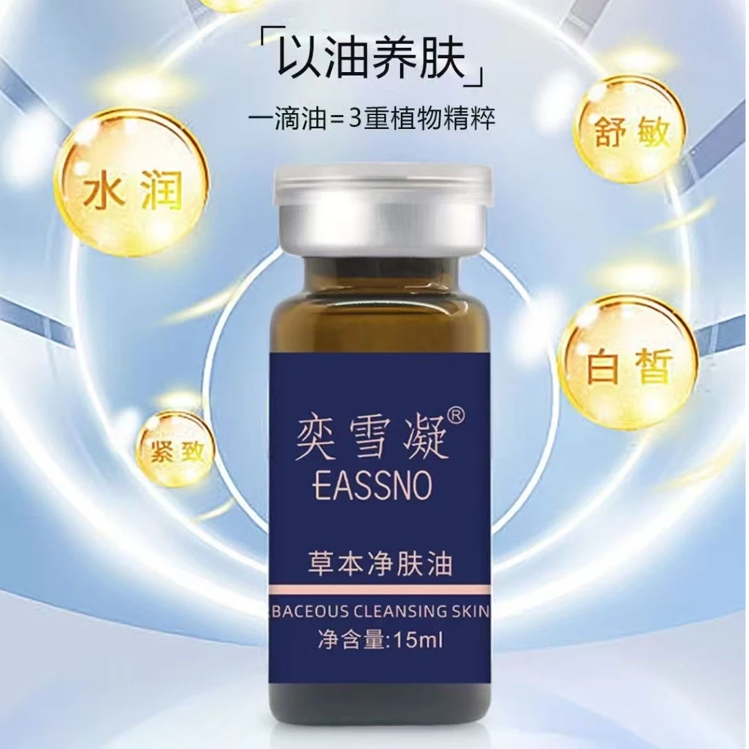 奕雪凝草本净肤油