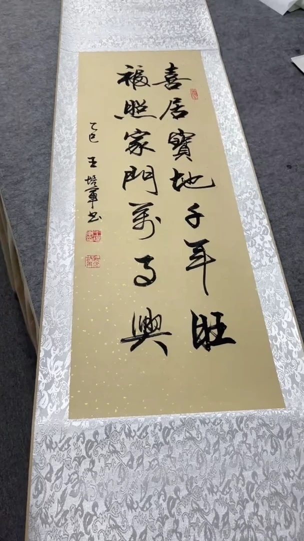 书法王培军 喜居宝地千年旺 150*40