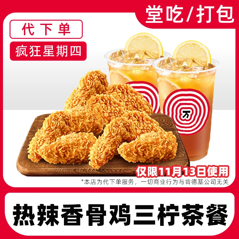 【代下单】肯德基疯四11月13日热香骨鸡三柠茶兑换券【堂吃/打包】