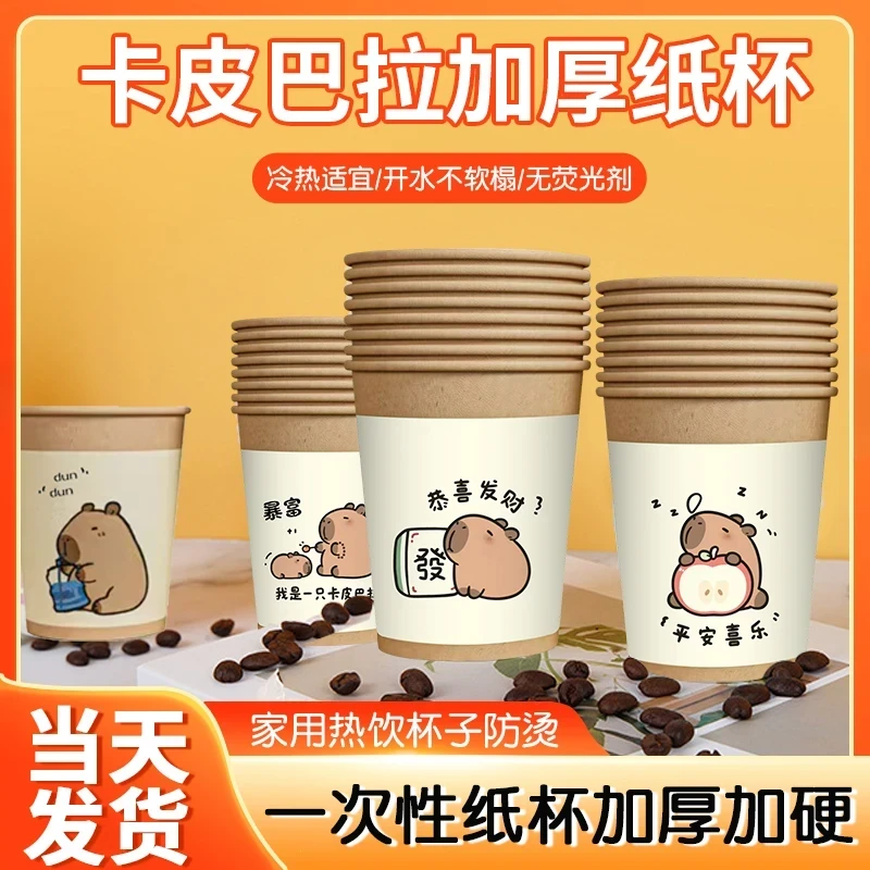【到手100】卡皮巴拉加厚一次性纸杯家用防烫环保水杯加硬可爱卡通