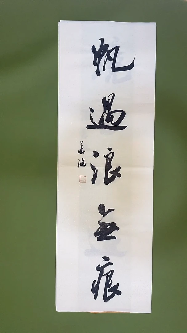 书法书法 张若鸿 尺寸69cm*23cm