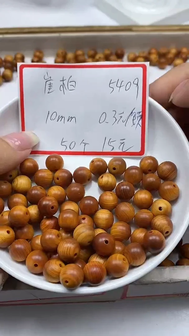 柏木（崖柏）散珠5409厓柏10mm50颗15元