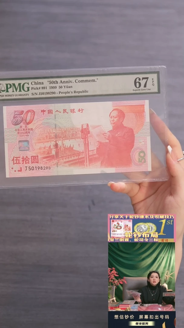 【闪购商品】塑料建国钞J50198290（PMG67)