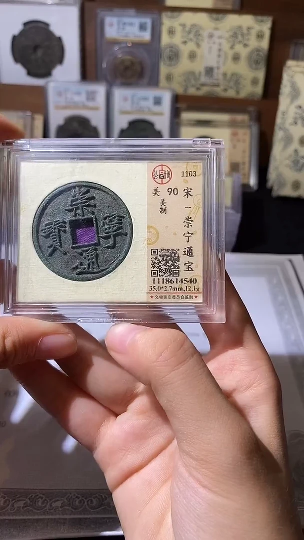 铜崇宁通宝