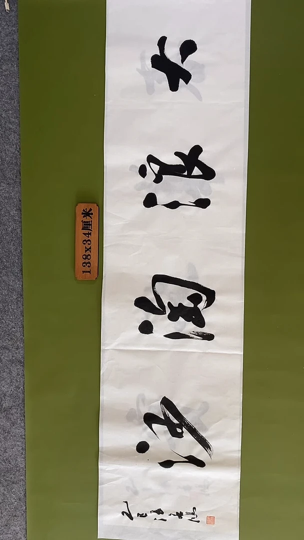 书法书法 张若鸿 尺寸138cm*34cm