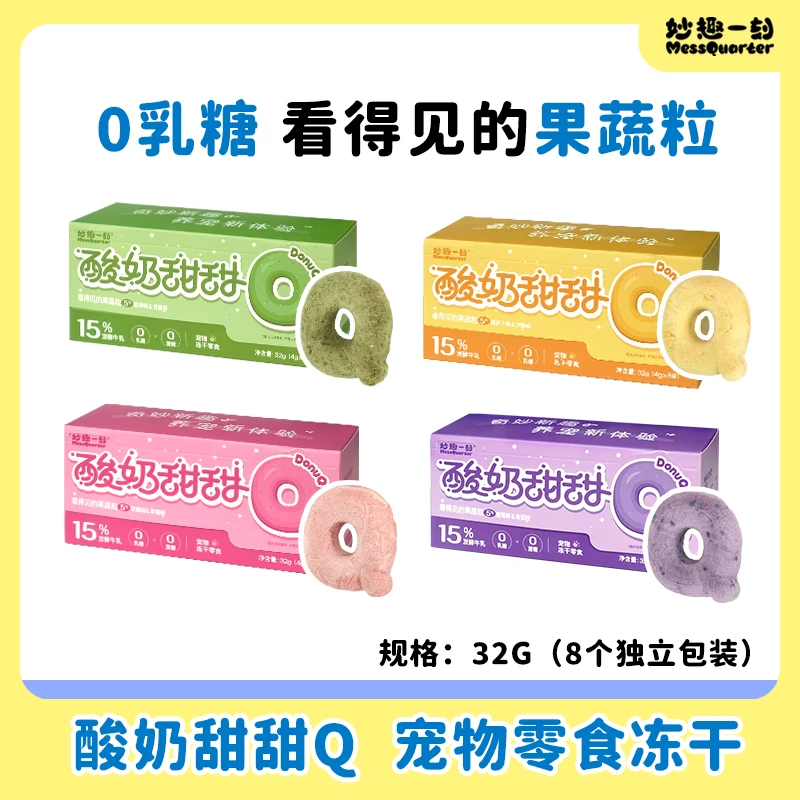 妙趣一刻鸡肉酸奶甜甜圈羽衣甘蓝高营养冻干猫狗零食