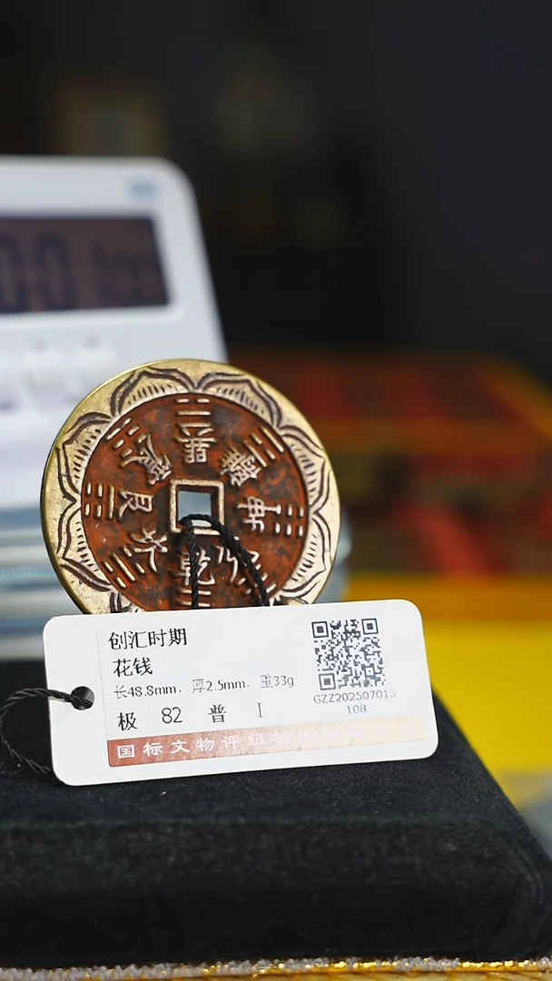 铜夏****子莲花纹内方带证书5661