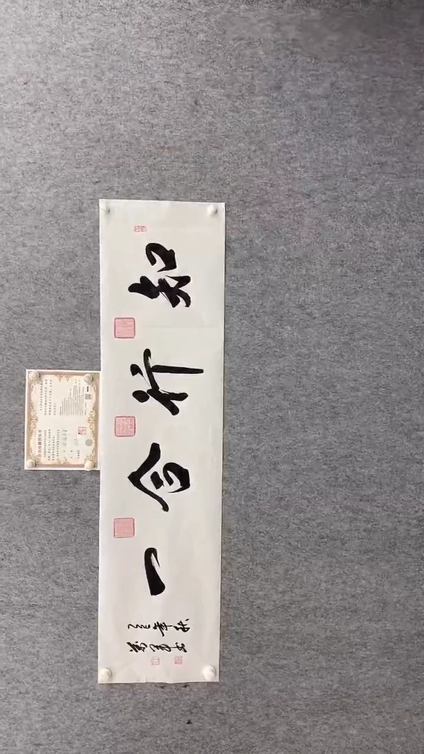 书法王万军140*35知行合一 晓雅