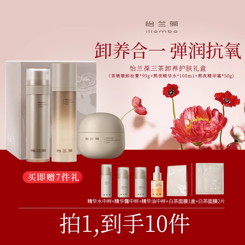 【直播专享】illombo怡兰葆白茶赤芝精华水霜卸妆膏组合抗糖氧礼盒